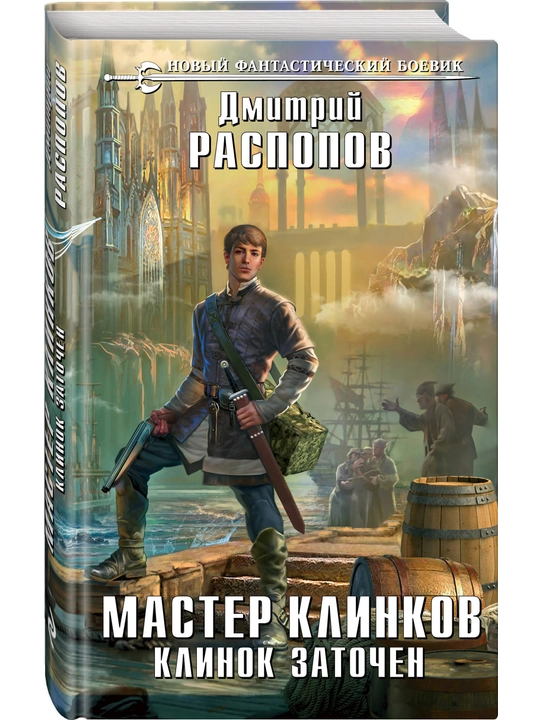 Master klinkov. Klinok zatochen, Dmitriy Raspopov