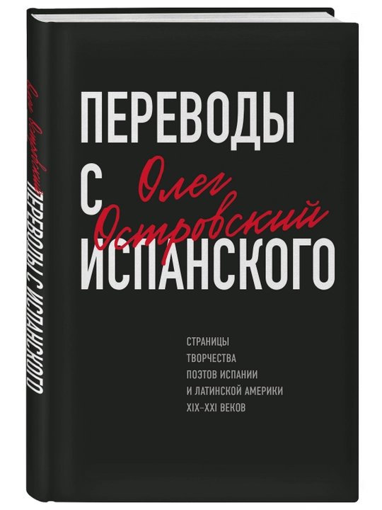 Perevodi s ispanskogo.Stranitsi tvorchestva poetov Ispanii,Latinskoy Ameriki XIX–XXI vekov
