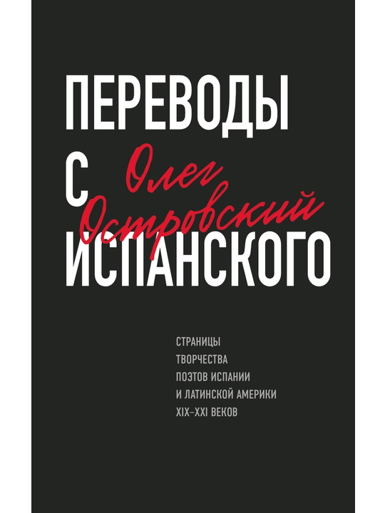 Переводы с испанского.Страницы творчества поэтов Испании и Латинской Америки XIX–XXI веков - 