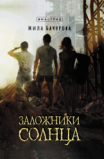 Заложники солнца, Мила Бачурова — KNGMN-P032D77