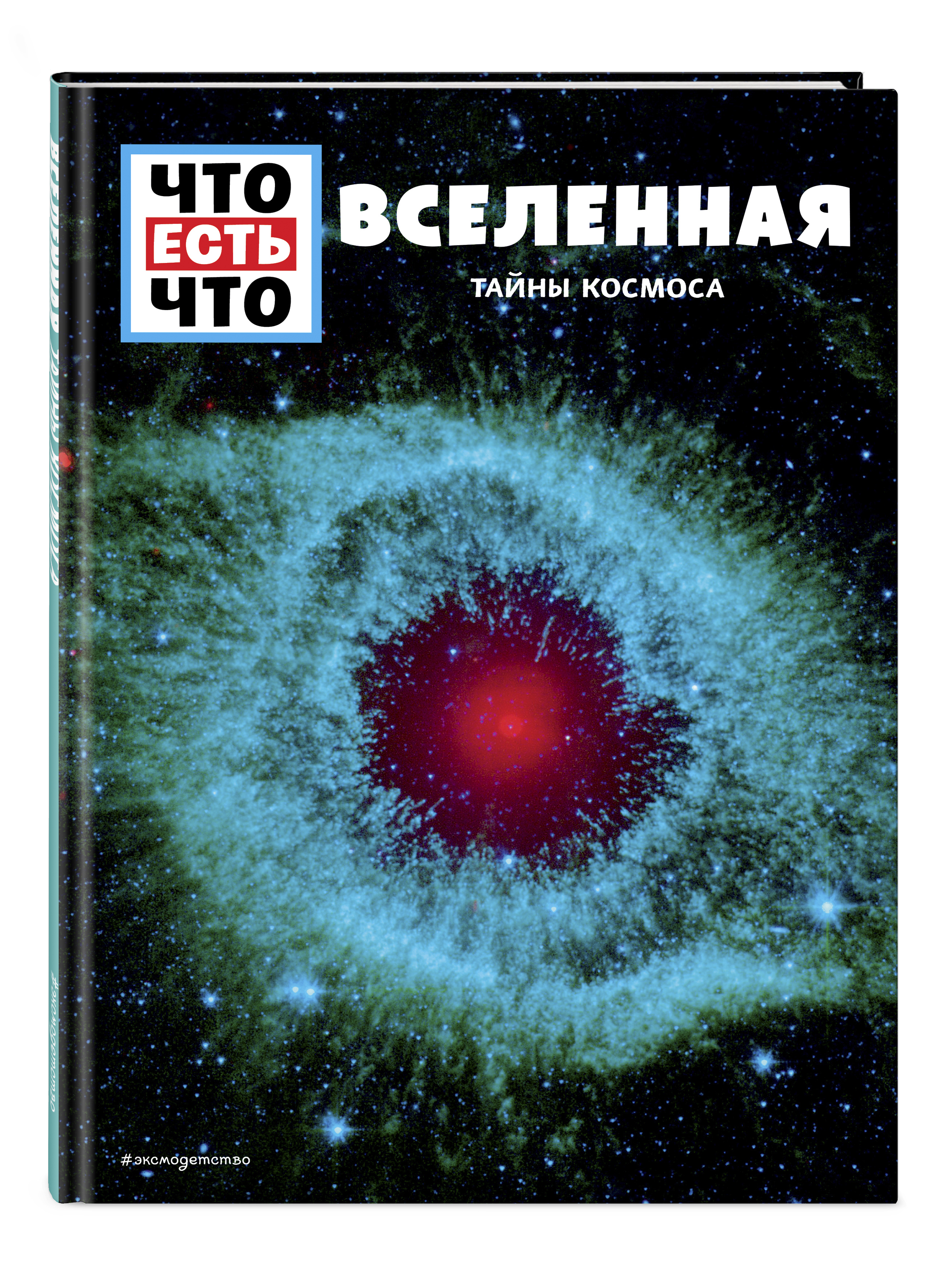 Тайны вселенной. Манфред Баур Вселенная тайны космоса. Тайны космоса Эксмо. Книга космос Эксмо. Сколько стоит Вселенная.