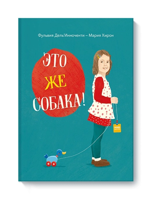 Eto zhe sobaka,Fulviya Del’innochenti, Mariya Xiron - 