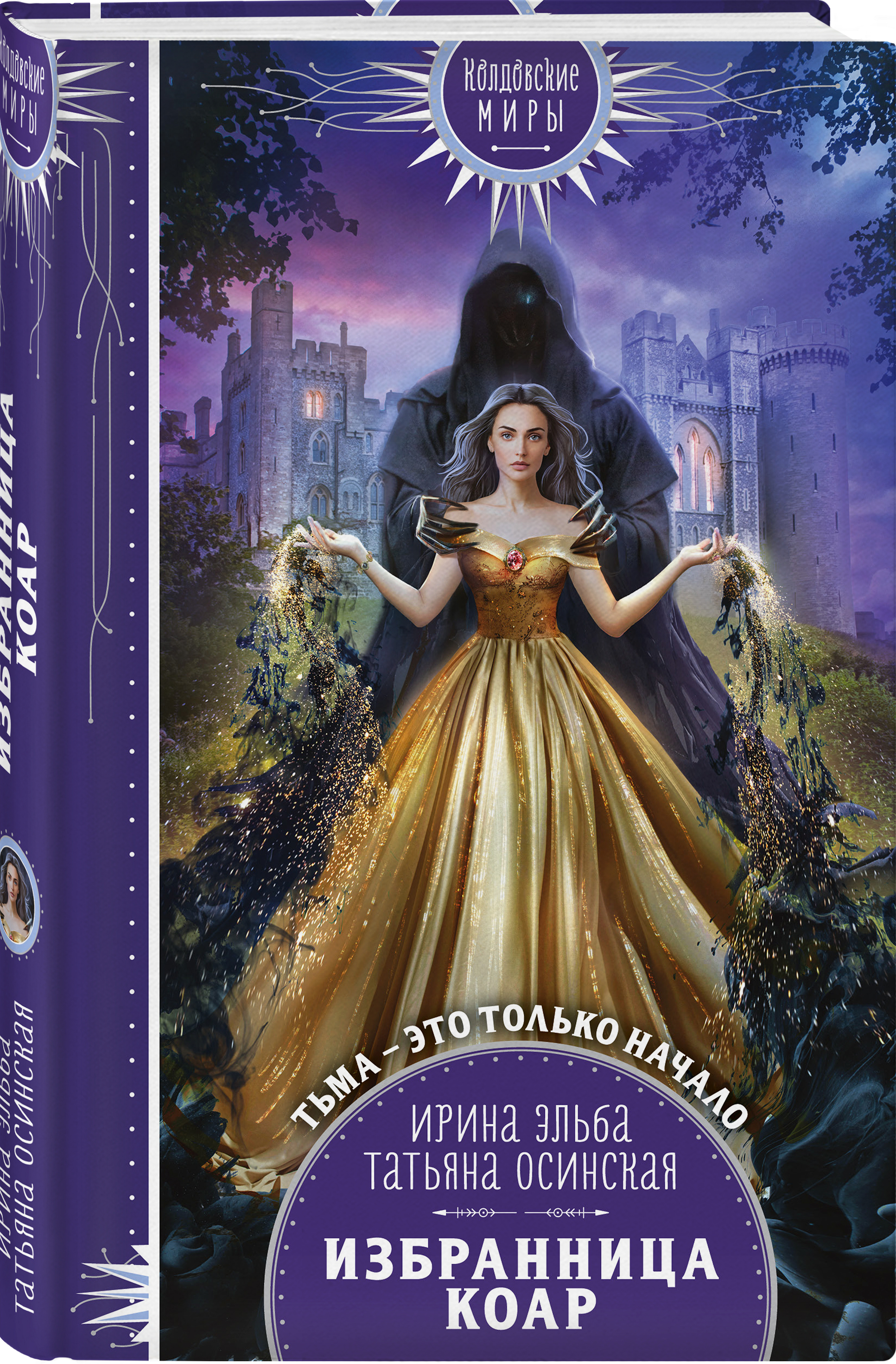 Избранница хозяина читать. Избранница хозяина бездны. Любовное фэнтези. Избранница хозяина читать. Избранница хозяина читать.