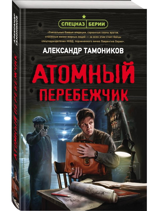 Atomnyy perebezhchik, Tamonikov Aleksandr - 