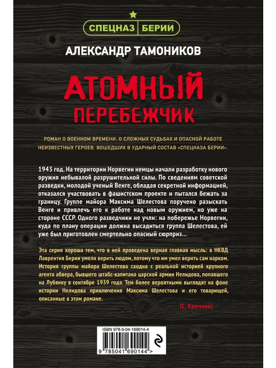 Атомный перебежчик, Тамоников Александр