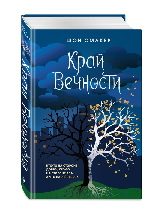 Kray Vechnosti (#2), Smaker Shon