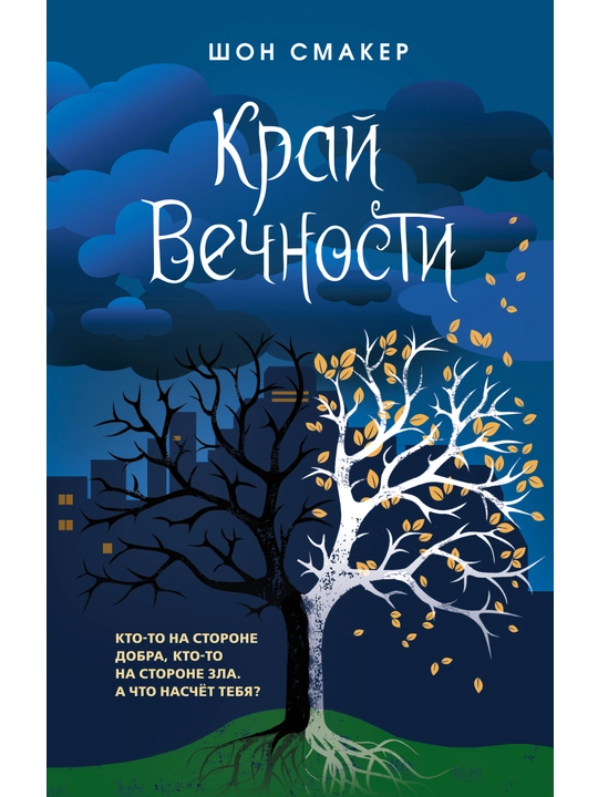 Kray Vechnosti (#2), Smaker Shon - 