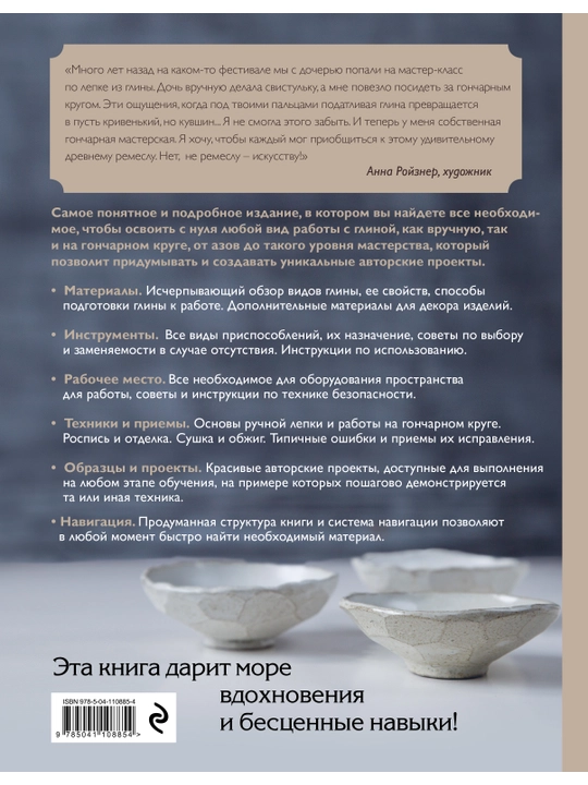 Керамика. Самое полное и понятное пошаговое руководство для начинающих гончаров