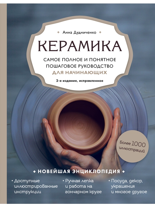 Керамика. Самое полное и понятное пошаговое руководство для начинающих гончаров - 