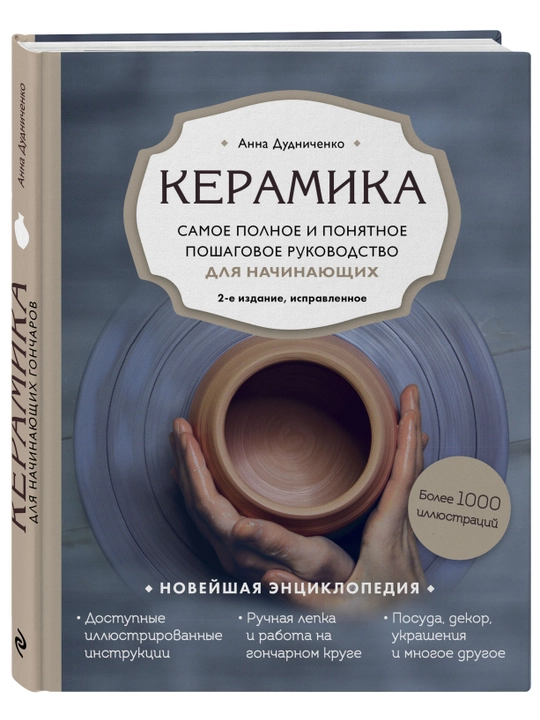 Керамика. Самое полное и понятное пошаговое руководство для начинающих гончаров
