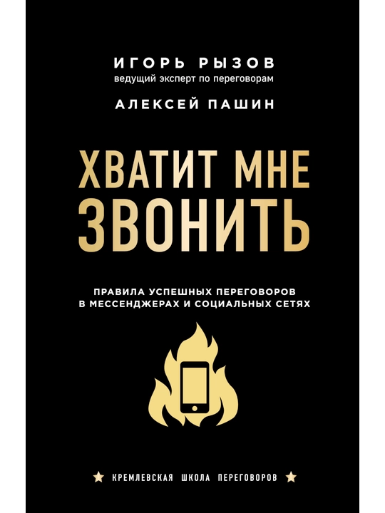 Хватит мне звонить, Игорь Рызов, А. Пашин