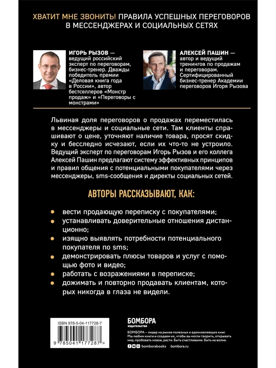 Хватит мне звонить, Игорь Рызов, А. Пашин
