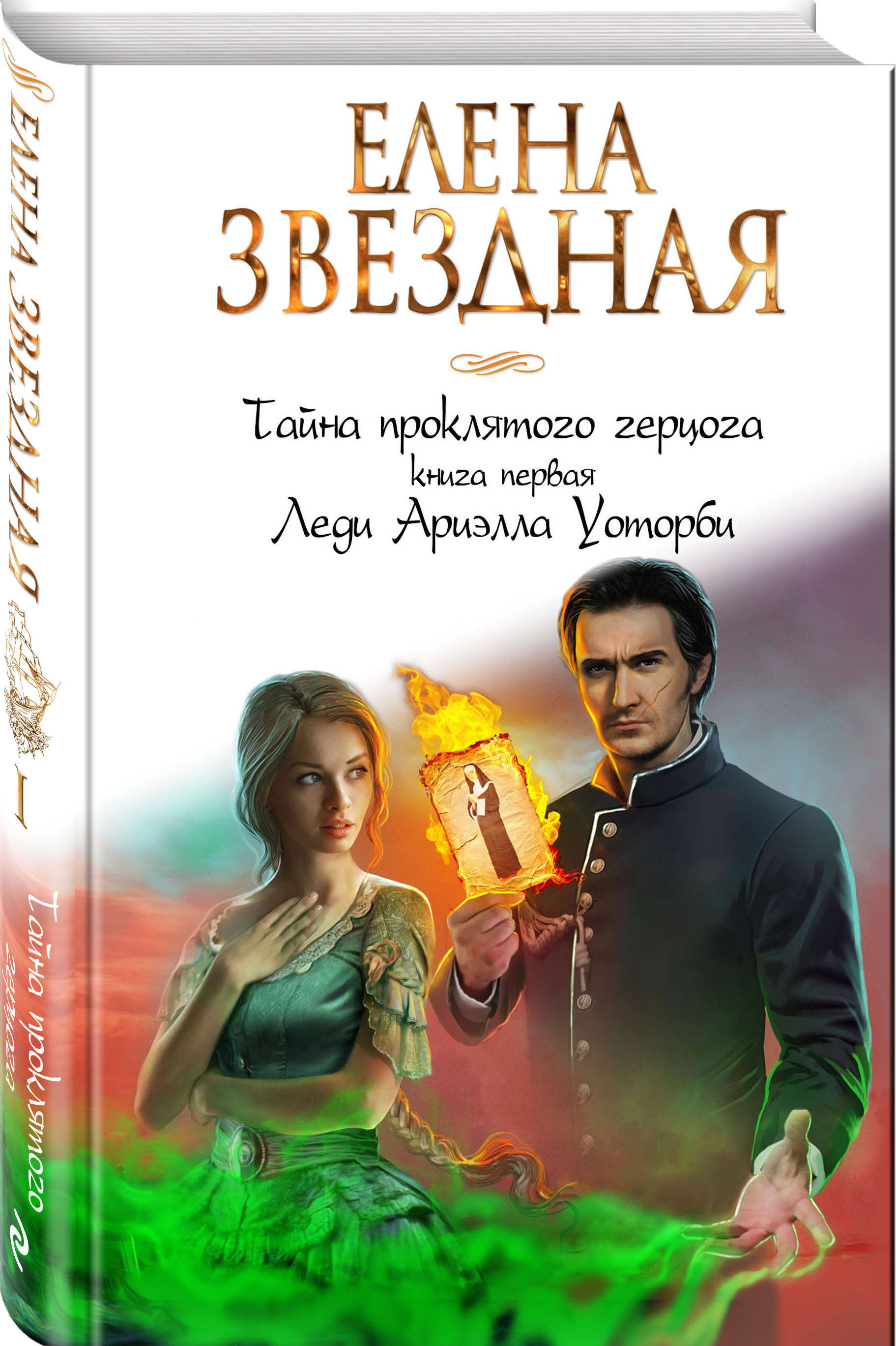 Тайна Проклятого Герцога. Книга Первая. Леди Ариэлла Уоторби.