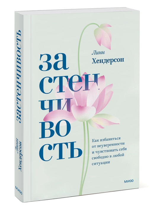 Zastenchivost'. Kak izbavit'sya ot neuverennosti i chuvstvovat' sebya svobodno v lyuboy situatsii