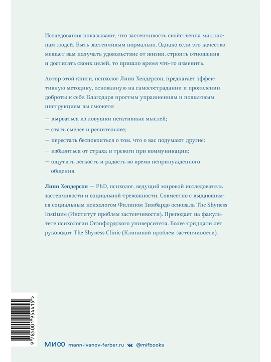 Zastenchivost'. Kak izbavit'sya ot neuverennosti i chuvstvovat' sebya svobodno v lyuboy situatsii