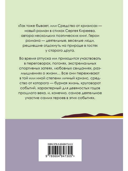 Tak tozhe byvayet, ili Sredstvo ot krizisa, Sergey Kireyev
