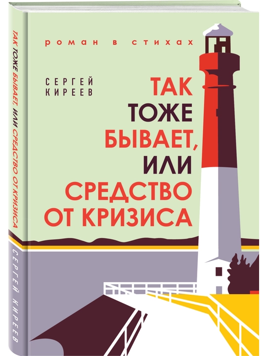 Tak tozhe byvayet, ili Sredstvo ot krizisa, Sergey Kireyev - 