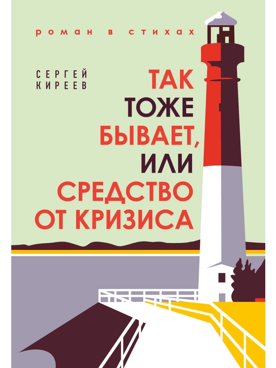 Tak tozhe byvayet, ili Sredstvo ot krizisa, Sergey Kireyev