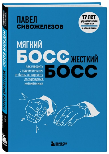 Мягкий босс - жесткий босс. Как говорить с подчиненными: от битвы за зарплату до укрощения незаменимых — KNGMN-P03310D
