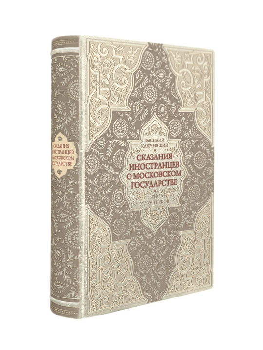 Skazaniya inostrantsev o Moskovskom gosudarstve. Period XV-XVII vekov