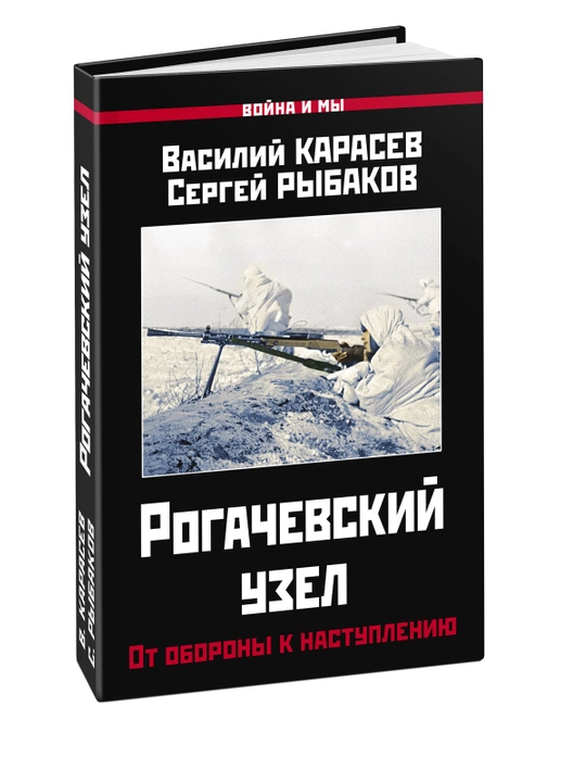 Рогачевский узел. От обороны к наступлению, Карасев, Рыбаков - 