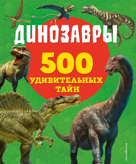 Динозавры, 500 удивительных тайн — KNGMN-P033310