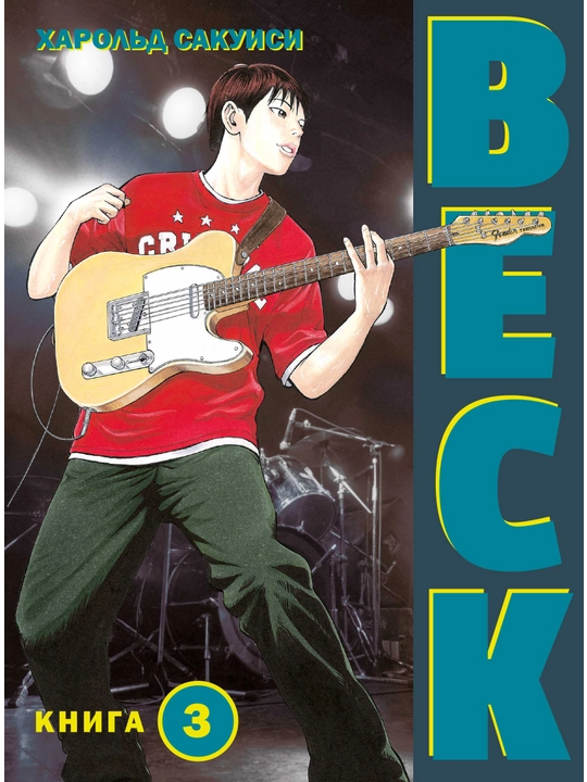 BECK. Восточная Ударная Группа. Книга 3, Харольд Сакуиси - 