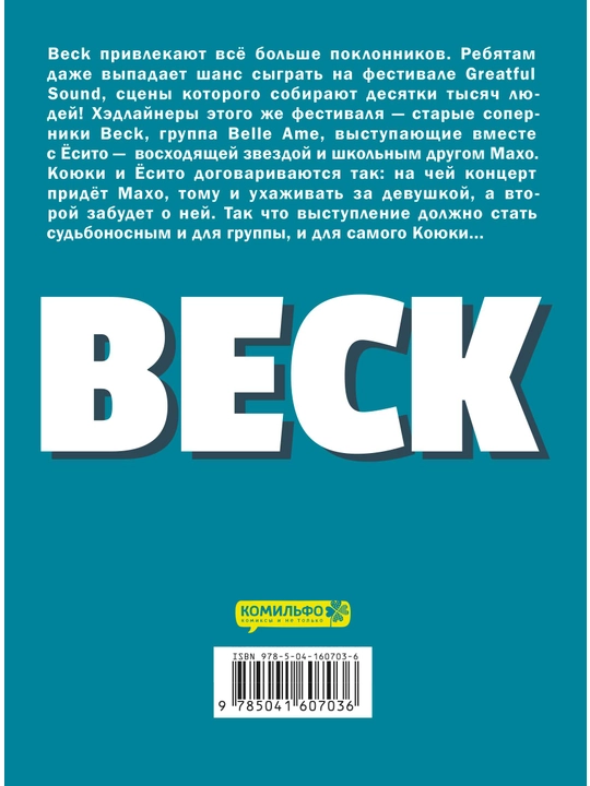 BECK. Восточная Ударная Группа. Книга 3, Харольд Сакуиси
