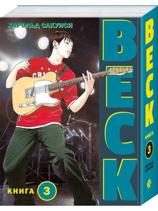 BECK. Восточная Ударная Группа. Книга 3, Харольд Сакуиси