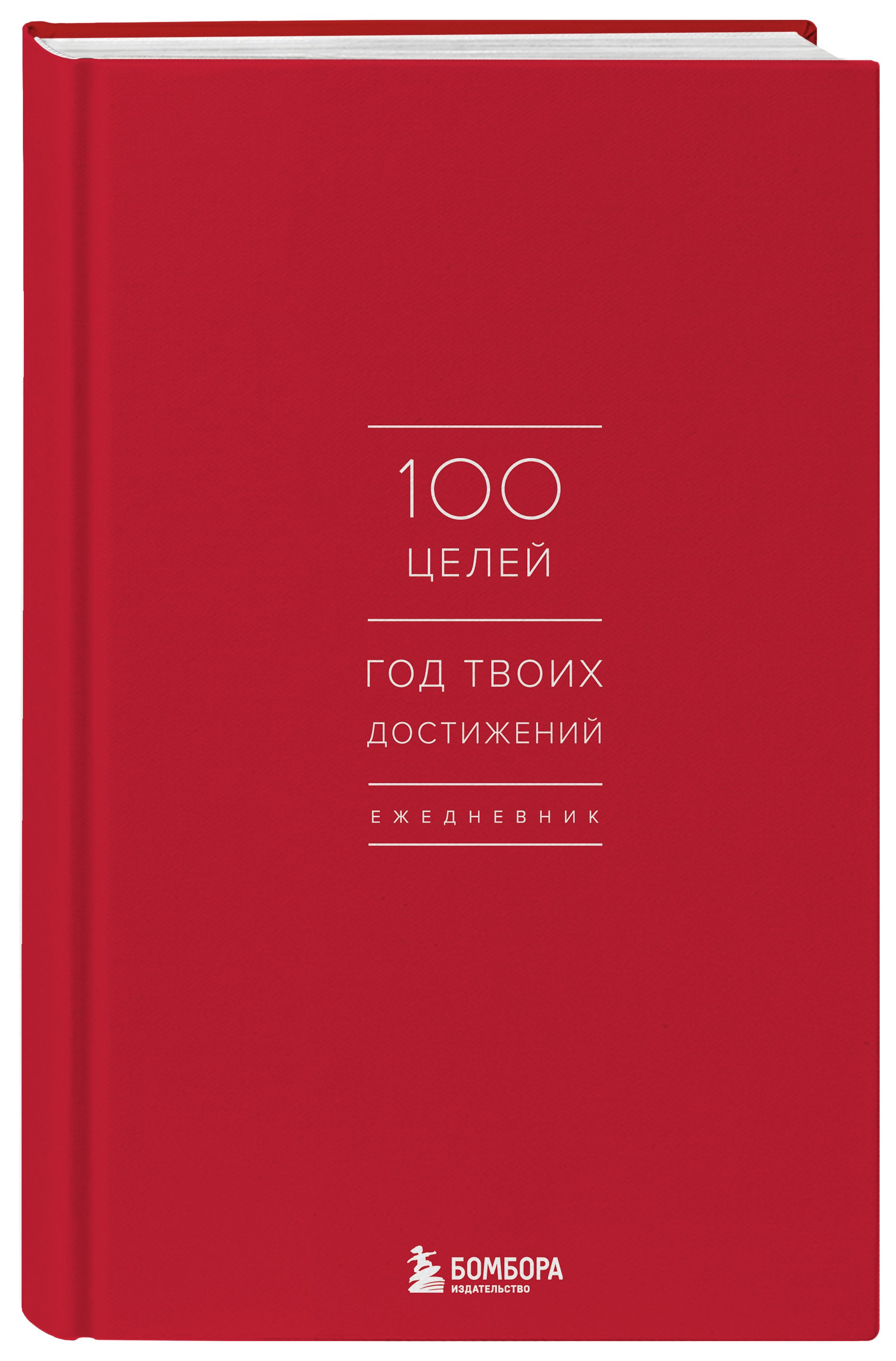 100 Целей На Год Купить