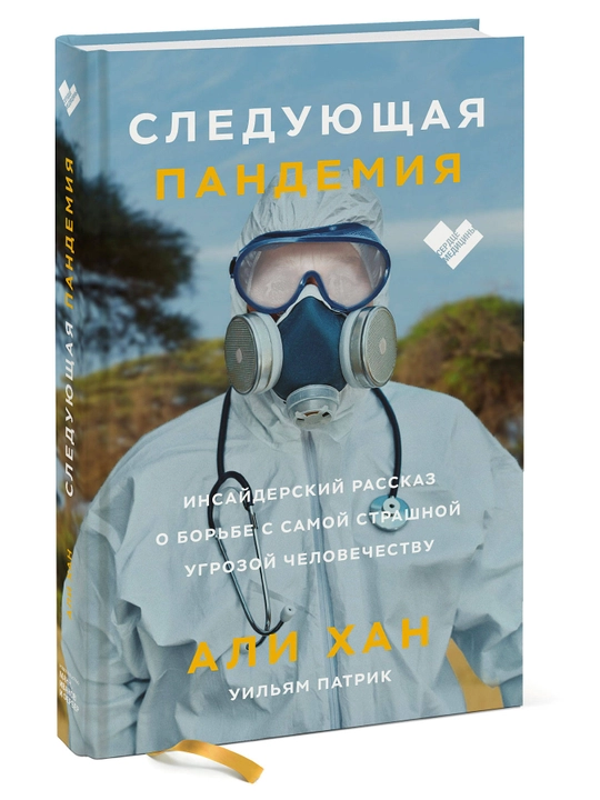 Следующая пандемия. Инсайдерский рассказ о борьбе с самой страшной угрозой человечеству