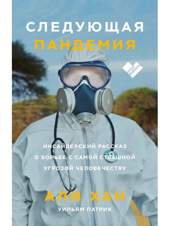 Следующая пандемия. Инсайдерский рассказ о борьбе с самой страшной угрозой человечеству - 