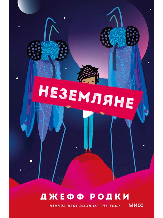 Неземляне, Джефф Родки