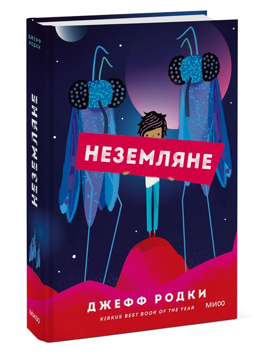 Неземляне, Джефф Родки - 