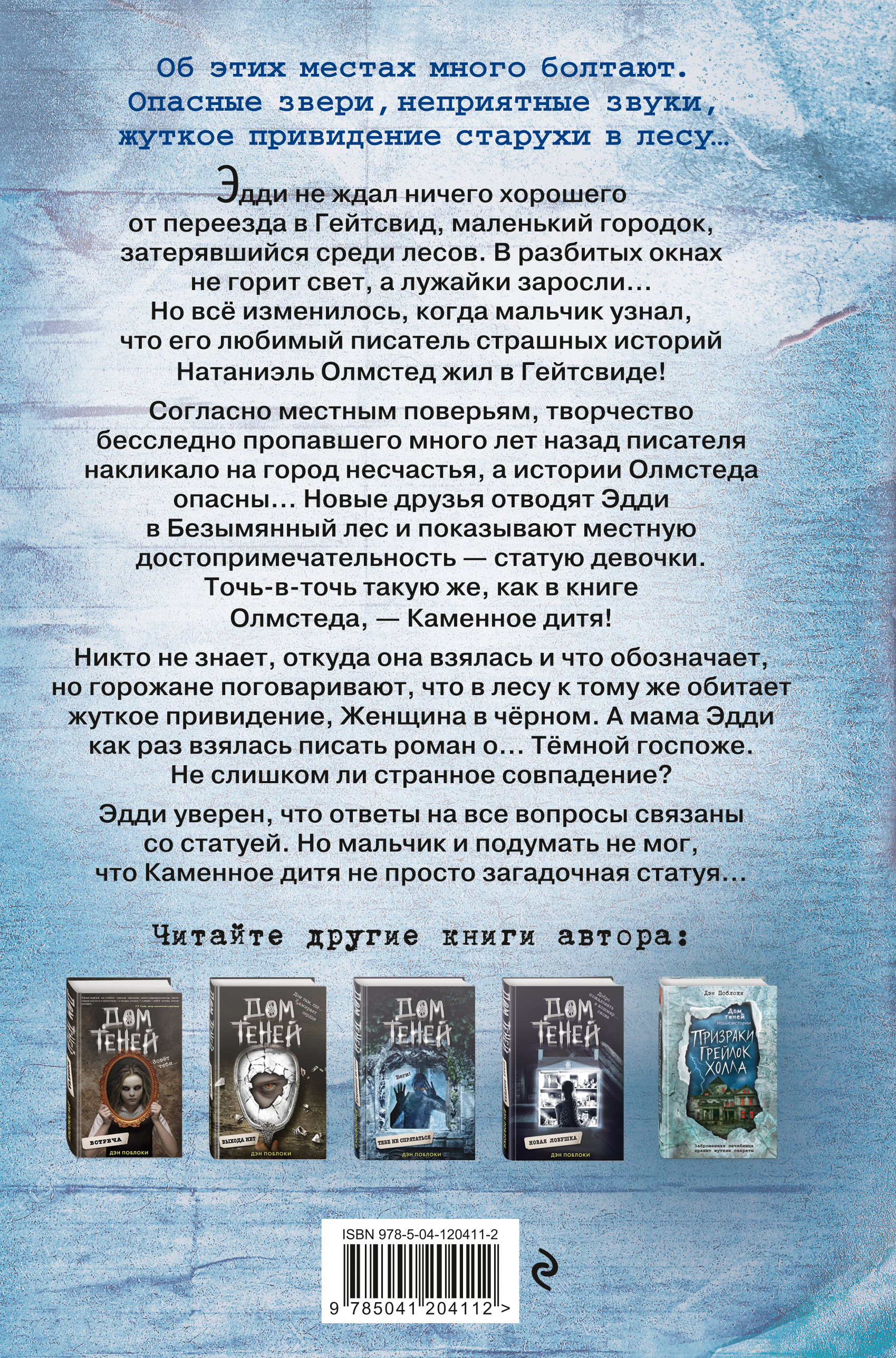 Дэн поблоки. «Каменное дитя» Дэна Поблоки. Дэн Поблоки книги. Дом теней Дэн Поблоки. Дом теней книга Дэн Поблоки.