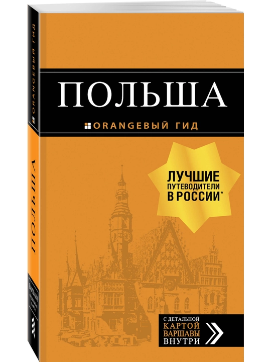 Польша: путеводитель, Сабина Хербенер
