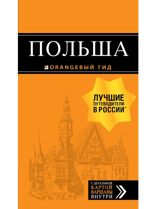 Польша: путеводитель, Сабина Хербенер - 