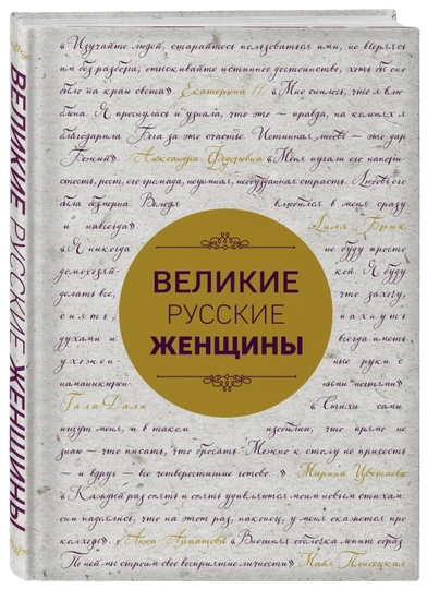 Великие русские женщины - 