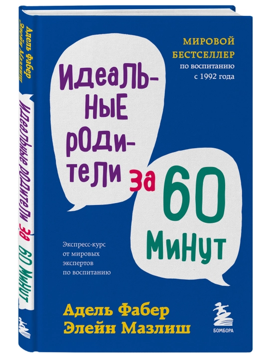 Idealnyye roditeli za 60 minut. Ekspress-kurs ot mirovykh ekspertov po vospitaniyu - 