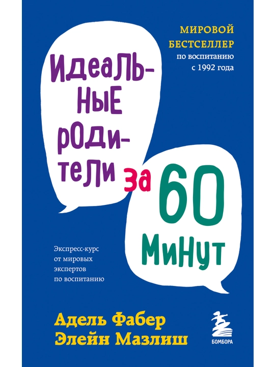 Idealnyye roditeli za 60 minut. Ekspress-kurs ot mirovykh ekspertov po vospitaniyu