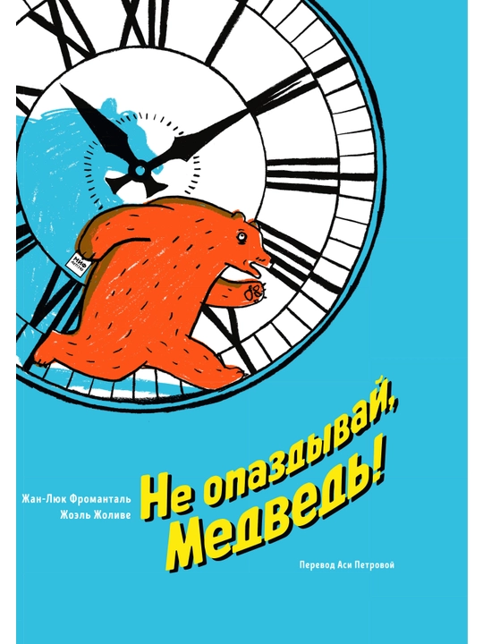 Kech qolma, Ayiq! - Ayiq va uning do‘stlarining sarguzashtlari haqidagi rang-barang kitob - 