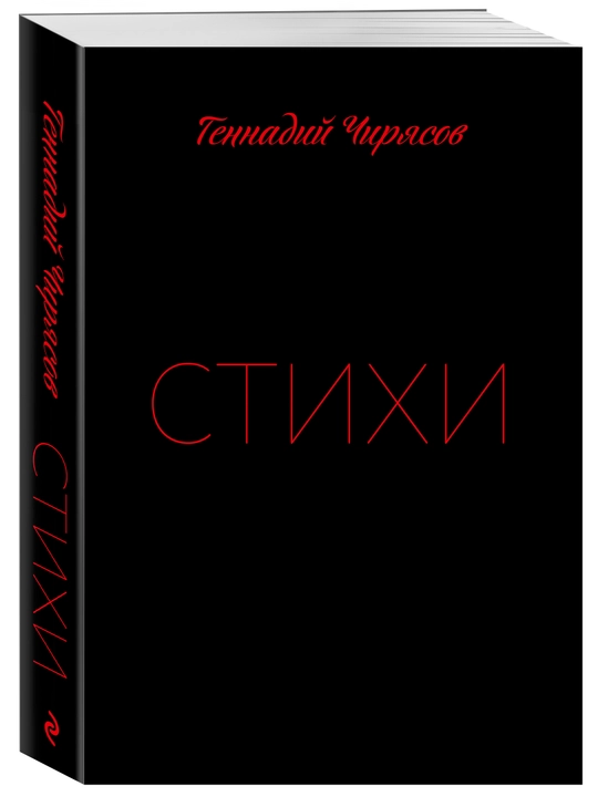 Stikhi Gennadiya Chiryasova. Chast' 1