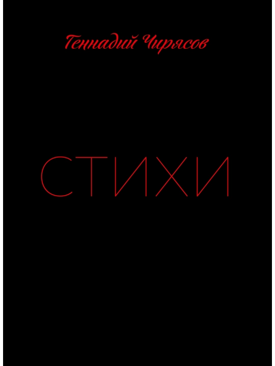 Stikhi Gennadiya Chiryasova. Chast' 1 - 