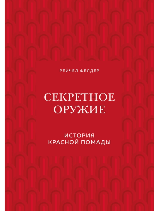 Секретное оружие. История красной помады, Рейчел Фелдерр - 