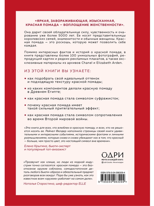 Секретное оружие. История красной помады, Рейчел Фелдерр