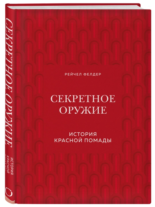 Секретное оружие. История красной помады, Рейчел Фелдерр