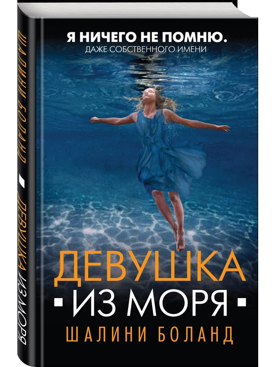 Девушка из моря, Шалини Боланд - 