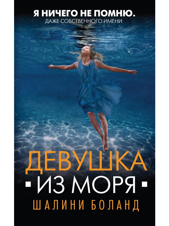 Девушка из моря, Шалини Боланд