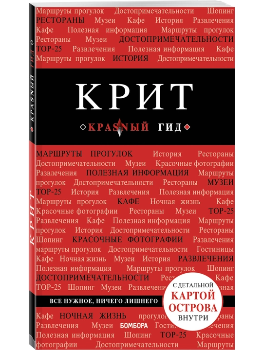Крит, Путеводитель с детальной картой острова