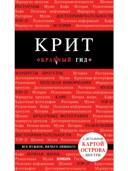 Крит, Путеводитель с детальной картой острова - 